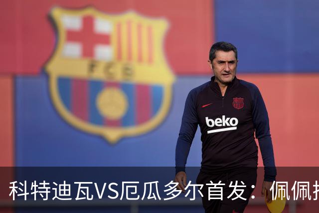 科特迪瓦VS厄瓜多尔首发：佩佩搭档扬-迪 凯塞多领军